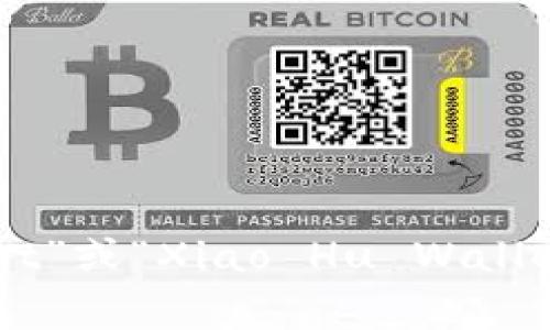 小狐钱包的英文名是“小狐钱包”在英语中通常被称为“Little Fox Wallet”或“Xiao Hu Wallet”。这个名字在国际市场上也广泛使用，以保留其原有的品牌特色和形象。