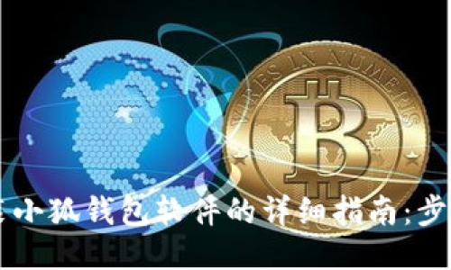 手机安装小狐钱包软件的详细指南:步骤与技巧
