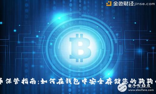 狗狗币保管指南：如何在钱包中安全存储您的狗狗币资产