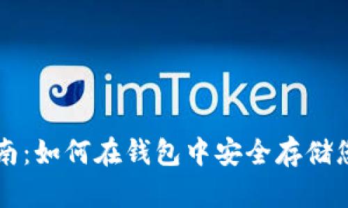 狗狗币保管指南：如何在钱包中安全存储您的狗狗币资产