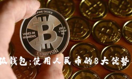2023年小狐钱包:使用人民币的8大优势与实用技巧