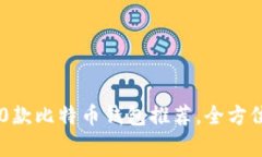2023年最佳10款比特币钱包推荐，全方位