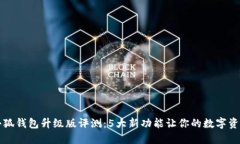 2023年小狐钱包升级版评测：5大新功能