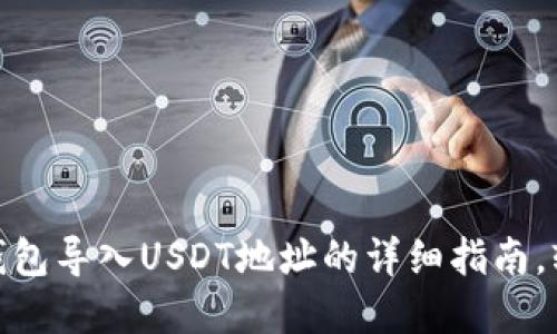 2023年最新:小狐狸钱包导入USDT地址的详细指南,轻松管理你的数字资产