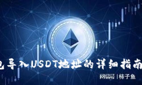 2023年最新:小狐狸钱包导入USDT地址的详细指南,轻松管理你的数字资产