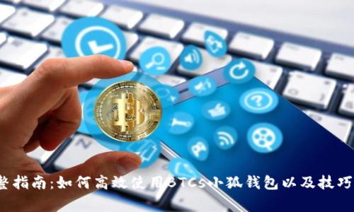 2023年完整指南：如何高效使用BTCs小狐钱包以及技巧与注意事项