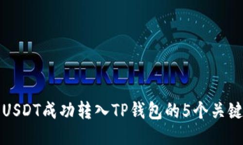 中币USDT成功转入TP钱包的5个关键步骤