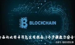 jiaoti2023年最全面的比特币钱包使用指
