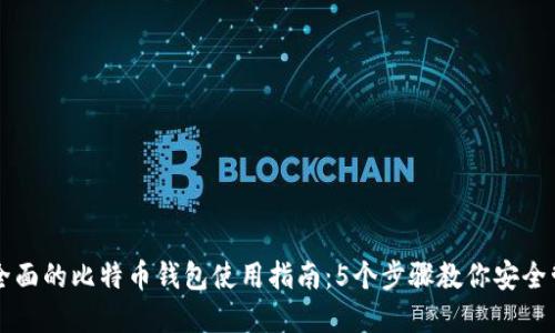 jiaoti2023年最全面的比特币钱包使用指南:5个步骤教你安全管理你的数字资产