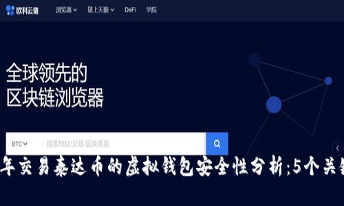 2023年交易泰达币的虚拟钱包安全性分析:5个关键因素