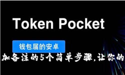 小狐钱包添加备注的5个简单步骤,让你的交易更清晰