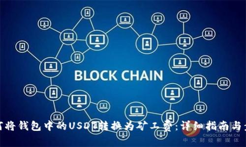 如何将钱包中的USDT转换为矿工费:详细指南与步骤