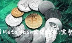2023年如何使用MetaMask发送数据：完整步