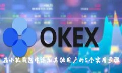 在小狐钱包中添加其他用户的5个实用