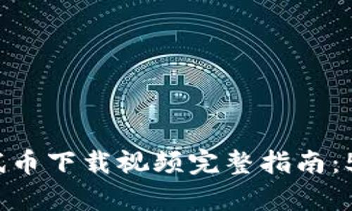 2023年小狐钱包测试币下载视频完整指南:5个简单步骤轻松获取