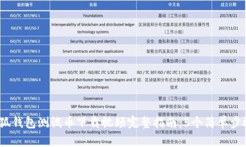 2023年小狐钱包测试币下载视频完整指南:5个简单步骤轻松获取