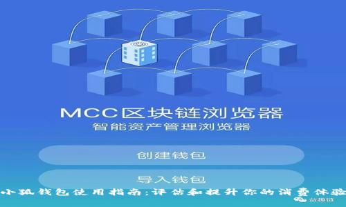 小狐钱包使用指南:评估和提升你的消费体验