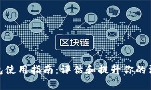 小狐钱包使用指南:评估和提升你的消费体验