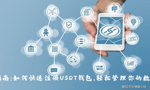 新手指南:如何快速注册USDT钱包,轻松管理你的数字资产