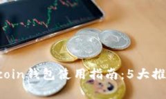 2023年Dogecoin钱包使用指南：5大推荐和