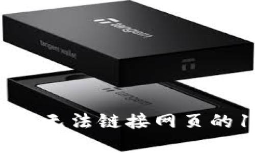 解决MetaMask无法链接网页的10个实用方法