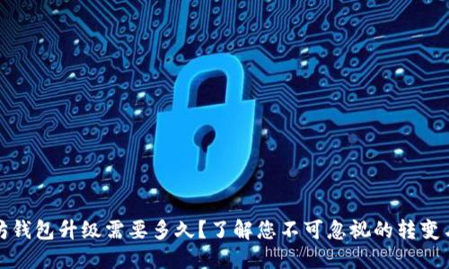 以太坊钱包升级需要多久?了解您不可忽视的转变与准备