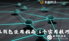2023年小狐钱包使用指南：6个实用技巧