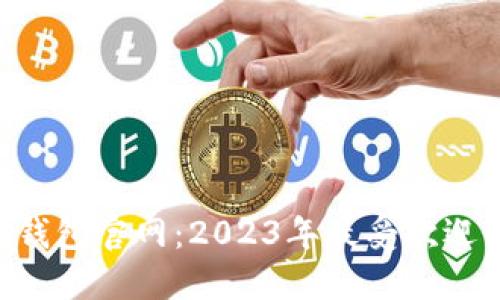 jiaoti揭秘小狐钱包官网：2023年最受欢迎的数字钱包平台