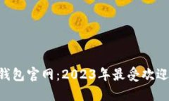 jiaoti揭秘小狐钱包官网：2023年最受欢