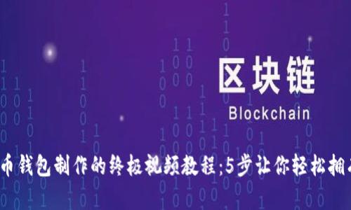 2023年比特币钱包制作的终极视频教程：5步让你轻松拥有自己的钱包