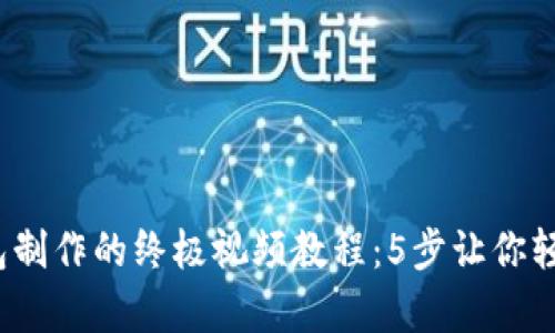 2023年比特币钱包制作的终极视频教程：5步让你轻松拥有自己的钱包