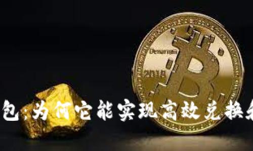 揭秘小狐钱包：为何它能实现高效兑换和资产管理？
