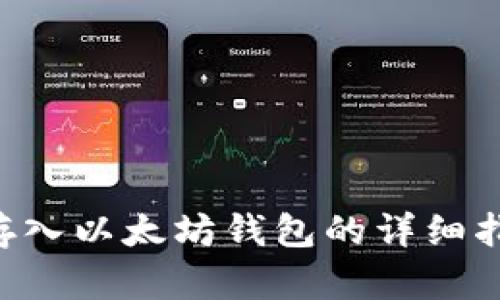 屎币(Shitcoin)存入以太坊钱包的详细指南:5个必知步骤