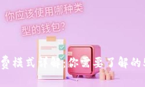 小狐钱包收费模式详解:你需要了解的5大收费项目