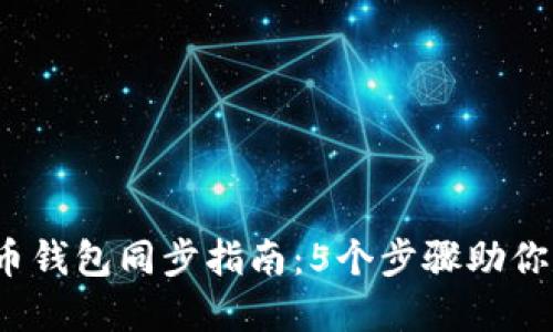 2023年比特币钱包同步指南:5个步骤助你尽快完成同步
