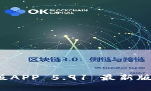 2023年小狐钱包中文版APP 5.91 最新版本使用体验与功能解析