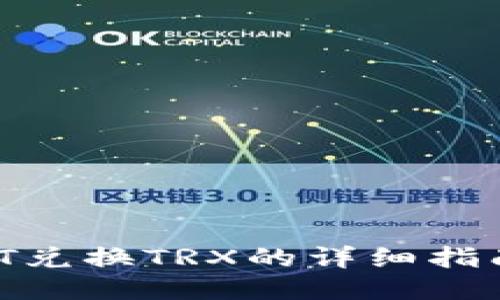 波场钱包USDT兑换TRX的详细指南：步骤与技巧