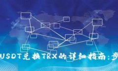 波场钱包USDT兑换TRX的详细指南：步骤