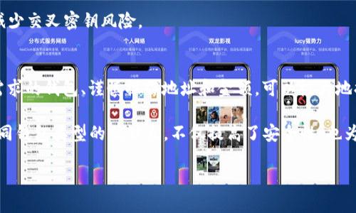   如何将TRX安全地转移到钱包中？ 5个简单步骤！ / 

 guanjianci TRX, 数字货币, 钱包, 转账 /guanjianci 

什么是TRX？
TRX是波场（Tron）网络中的原生加密货币。波场是一个去中心化的平台，旨在通过区块链技术提供高效的内容分享解决方案。TRX在交易，内容创作以及各种应用中都有广泛的用途。用户可以在数字货币的市场中看到TRX的价格变化和流动性。

为什么需要将TRX转移到钱包？
将TRX转移到个人钱包中是保护资产的一种有效方式。虽然交易所提供了一定程度的安全措施，但中央化交易所本身存在风险，例如黑客攻击或交易所停摆。因此，将资产转移到私人钱包，尤其是硬件钱包，可以显著降低这些风险。

选择合适的钱包
在进行转账之前，选择一个合适的TRX钱包非常重要。市场上有多种钱包可供选择，包括硬件钱包、软件钱包和移动钱包。硬件钱包如Ledger和Trezor提供高安全性，适合长期保存；软件钱包如TronLink和Trust Wallet则提供便捷的操作，适合频繁交易。

准备转账
确保你已经拥有要转移的TRX，以及接收方钱包的地址。务必检查地址的准确性，因为加密货币交易一旦被确认，无法撤回。此外，了解当前的转账费用，以确保你有足够的TRX来支付这些费用。一般来说，转账费用是相对较低的，但在高峰期可能会有所上升。

转账步骤
以下是将TRX转移到钱包的基本步骤：

h4步骤一：登录交易所/h4
打开你的交易所账户，登录后找到你持有的TRX余额。这可能在“资产”或“钱包”部分中，具体取决于你所使用的交易所。

h4步骤二：选择提现选项/h4
在TRX资产页面中，寻找“提现”或“转出”选项。这个按钮可能会有不同的名称，具体取决于交易所的设计。

h4步骤三：输入接收地址/h4
输入你个人钱包的地址。在这里，务必小心。可以复制并粘贴地址，以减少输入错误的风险。同样，确认接收方的地址与钱包地址完全一致。

h4步骤四：输入转账金额/h4
输入您希望转移的TRX数量。在这一点上，交易所通常会显示可以转出的最大金额，确保你留足够的余额来支付费用。

h4步骤五：确认交易/h4
在确认所有信息无误后，提交转账请求。交易所可能会要求你进行二次验证，例如手机短信或电子邮件验证，以确保账户安全。完成验证后，提交交易，之后你将收到交易确认。

处理转账后的情况
一旦转账请求被确认，你可以在交易所查看该交易的状态。一般情况下，TRX会在几分钟内抵达你的钱包。然而，在网络高峰期，这个过程可能会稍有延迟。定期查看你的钱包，确保TRX成功转入。

常见问题
在转账过程中，可能会有一些常见问题和疑虑，这里我们简单回答几个：

h4转账需要多长时间？/h4
TRX网络通常提供快速的转账确认，通常在几分钟之内就能完成。然而，确认时间还会受到网络状态、交易所处理时间等因素的影响。

h4如果转账失败怎么办？/h4
如果转账未能成功，首先检查交易所的状态，确保没有系统故障。若未找到问题，联系该交易所的客服团队寻求帮助。他们会根据情况给出解决方案。

h4如何确保资金的安全？/h4
使用可靠的交易所，并定期更改账户密码和启用双重认证功能。同时，尽量将资产存储在安全的钱包中，减少交叉密钥风险。

总结
将TRX转移到个人钱包是一项简单而重要的任务，遵循上述步骤可以确保交易顺利进行。选择适合自己需求的钱包、谨慎操作地址和金额，可以极大地提高资金的安全性。在数字货币的世界中，谨慎和负责是至关重要的。 

转账后，切记定期监控你的资产状况，保持对市场动态的关注，以做出适时的反应。对于新手而言，理解不同钱包类型的优缺点，不仅提高了安全性，也为未来的加密资产管理打下了良好的基础。 

希望本文能帮助你顺利转移TRX，并在加密货币的投资旅程中获得成功！