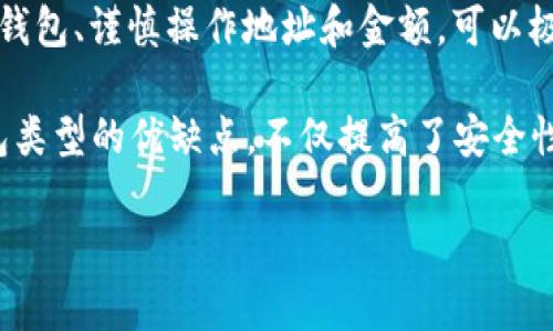   如何将TRX安全地转移到钱包中？ 5个简单步骤！ / 

 guanjianci TRX, 数字货币, 钱包, 转账 /guanjianci 

什么是TRX？
TRX是波场（Tron）网络中的原生加密货币。波场是一个去中心化的平台，旨在通过区块链技术提供高效的内容分享解决方案。TRX在交易，内容创作以及各种应用中都有广泛的用途。用户可以在数字货币的市场中看到TRX的价格变化和流动性。

为什么需要将TRX转移到钱包？
将TRX转移到个人钱包中是保护资产的一种有效方式。虽然交易所提供了一定程度的安全措施，但中央化交易所本身存在风险，例如黑客攻击或交易所停摆。因此，将资产转移到私人钱包，尤其是硬件钱包，可以显著降低这些风险。

选择合适的钱包
在进行转账之前，选择一个合适的TRX钱包非常重要。市场上有多种钱包可供选择，包括硬件钱包、软件钱包和移动钱包。硬件钱包如Ledger和Trezor提供高安全性，适合长期保存；软件钱包如TronLink和Trust Wallet则提供便捷的操作，适合频繁交易。

准备转账
确保你已经拥有要转移的TRX，以及接收方钱包的地址。务必检查地址的准确性，因为加密货币交易一旦被确认，无法撤回。此外，了解当前的转账费用，以确保你有足够的TRX来支付这些费用。一般来说，转账费用是相对较低的，但在高峰期可能会有所上升。

转账步骤
以下是将TRX转移到钱包的基本步骤：

h4步骤一：登录交易所/h4
打开你的交易所账户，登录后找到你持有的TRX余额。这可能在“资产”或“钱包”部分中，具体取决于你所使用的交易所。

h4步骤二：选择提现选项/h4
在TRX资产页面中，寻找“提现”或“转出”选项。这个按钮可能会有不同的名称，具体取决于交易所的设计。

h4步骤三：输入接收地址/h4
输入你个人钱包的地址。在这里，务必小心。可以复制并粘贴地址，以减少输入错误的风险。同样，确认接收方的地址与钱包地址完全一致。

h4步骤四：输入转账金额/h4
输入您希望转移的TRX数量。在这一点上，交易所通常会显示可以转出的最大金额，确保你留足够的余额来支付费用。

h4步骤五：确认交易/h4
在确认所有信息无误后，提交转账请求。交易所可能会要求你进行二次验证，例如手机短信或电子邮件验证，以确保账户安全。完成验证后，提交交易，之后你将收到交易确认。

处理转账后的情况
一旦转账请求被确认，你可以在交易所查看该交易的状态。一般情况下，TRX会在几分钟内抵达你的钱包。然而，在网络高峰期，这个过程可能会稍有延迟。定期查看你的钱包，确保TRX成功转入。

常见问题
在转账过程中，可能会有一些常见问题和疑虑，这里我们简单回答几个：

h4转账需要多长时间？/h4
TRX网络通常提供快速的转账确认，通常在几分钟之内就能完成。然而，确认时间还会受到网络状态、交易所处理时间等因素的影响。

h4如果转账失败怎么办？/h4
如果转账未能成功，首先检查交易所的状态，确保没有系统故障。若未找到问题，联系该交易所的客服团队寻求帮助。他们会根据情况给出解决方案。

h4如何确保资金的安全？/h4
使用可靠的交易所，并定期更改账户密码和启用双重认证功能。同时，尽量将资产存储在安全的钱包中，减少交叉密钥风险。

总结
将TRX转移到个人钱包是一项简单而重要的任务，遵循上述步骤可以确保交易顺利进行。选择适合自己需求的钱包、谨慎操作地址和金额，可以极大地提高资金的安全性。在数字货币的世界中，谨慎和负责是至关重要的。 

转账后，切记定期监控你的资产状况，保持对市场动态的关注，以做出适时的反应。对于新手而言，理解不同钱包类型的优缺点，不仅提高了安全性，也为未来的加密资产管理打下了良好的基础。 

希望本文能帮助你顺利转移TRX，并在加密货币的投资旅程中获得成功！
