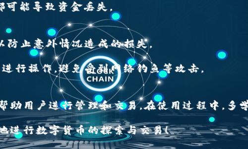    如何使用小狐钱包：5个简单步骤教你轻松上手  / 

 guanjianci  小狐钱包, 数字钱包, 钱包使用教程, 虚拟货币  /guanjianci 

 引言 
 随着数字货币和区块链技术的不断发展，越来越多的人开始关注并使用数字钱包。其中，小狐钱包凭借其简单易用的界面和强大的功能而受到用户的喜爱。无论你是刚刚接触数字货币的新手，还是有一定经验的用户，小狐钱包都能为你提供便捷的服务。本文将通过五个简单的步骤，让你快速上手小狐钱包，享受数字资产管理的乐趣。 

 第一步：下载和安装小狐钱包 
 在开始使用小狐钱包之前，第一步自然是要下载并安装它。你可以在小狐钱包的官方网站或各大应用商店找到该应用。在下载完成后，按照提示进行安装。安装过程通常相当简单，确保选择正确的平台版本，以适应你的操作系统。 

 安装完成后，打开小狐钱包应用，准备进行初步设置。在初始界面，你会被要求创建一个新钱包或导入已有钱包。如果你是新用户，建议选择创建新钱包。 

 第二步：创建新钱包 
 创建新钱包通常包括几个关键步骤。首先，你需要设置一个安全的密码。这个密码将用于保护你的数字资产，因此一定要选择一个复杂且易于记忆的组合。其次，系统会生成一个助记词，这是你恢复钱包的重要信息。务必将其妥善保存，切勿轻易与他人分享。 

 一旦你完成这些步骤，小狐钱包将为你生成一个新的钱包地址，这个地址就是你进行数字货币交易时需要使用的。记下这个地址，确保在进行交易时使用它。 

 第三步：了解钱包的基本功能 
 小狐钱包除了支持数字货币的存储和转账功能外，还提供一些附加功能，使得用户体验更加丰富。例如，你可以查看资产的实时行情，了解自己钱包中每种数字货币的当前价值。 

 此外，小狐钱包还支持多种数字货币，包括比特币、以太坊、莱特币等。用户可以轻松地通过钱包进行多种货币的管理与兑换。这对于那些频繁进行交易的用户来说，尤为重要。 

 第四步：进行首次充值 
 使用小狐钱包之前，需要往钱包中充值。你可以通过多个渠道为你的钱包充值，比如通过其他钱包转账或者直接购买数字货币。每种方法都需要一定的时间和手续费，因此在选择时需要考虑这些因素。 

 打开小狐钱包，选择“充值”选项，系统会给出你的钱包地址。将要充值的数字货币发送到这个地址，通常需要等待几分钟，具体时间取决于网络的拥堵情况。一旦交易确认成功，你的资产就会出现在钱包中。 

 第五步：发送和接收数字货币 
 一旦你的钱包中有了数字货币，接下来你就可以进行发送和接收。接收的过程非常简单，只需将你的钱包地址分享给对方，对方完成发送后，资金便会自动进入你的钱包。 

 发送数字货币时，选择“发送”功能，输入接收方的钱包地址和发送金额，设置好交易费用。注意，一定要确认对方的钱包地址是否正确，任何错误都可能导致资金丢失。 

 安全性与注意事项 
 在使用小狐钱包时，安全性无疑是最值得关注的问题。保护好自己的密码和助记词是非常重要的，切勿将其泄露。此外，建议用户定期备份钱包，以防止意外情况造成的损失。 

 小狐钱包也提供了二次验证等安全措施，尽量开启这些功能，增加账户的安全性。在进行交易时，要提高警惕，确保在官方网站或者受信任的平台进行操作，避免受到网络钓鱼等攻击。 

 结语 
 通过以上五个步骤，你应该能够顺利地使用小狐钱包。数字资产的安全和管理是一个复杂的过程，但通过小狐钱包简单易用的功能，可以有效地帮助用户进行管理和交易。在使用过程中，多学习相关的安全知识，提高你的数字货币使用水平。 

 总之，小狐钱包为用户提供了一个便捷的数字货币管理工具。无论你是投资新手还是老手，都能在这里找到合适的功能和服务。希望你能够快乐地进行数字货币的探索与交易！ 

