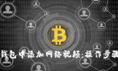 如何在小狐钱包中添加网络视频：操作