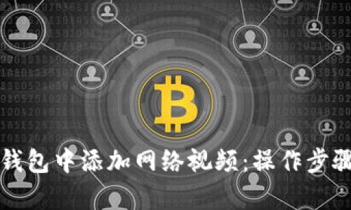 如何在小狐钱包中添加网络视频:操作步骤与技巧解析