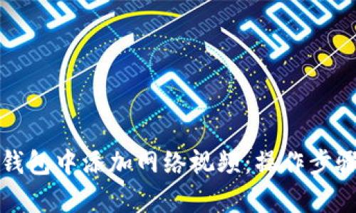 如何在小狐钱包中添加网络视频:操作步骤与技巧解析