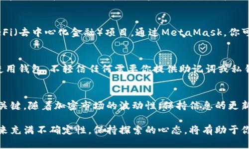    如何在MetaMask中添加马蹄币：详细步骤与技巧  / 

 guanjianci  MetaMask, 添加马蹄币, 加密货币, 钱包设置  /guanjianci 

 了解MetaMask与马蹄币 
在如今的加密货币市场中，MetaMask作为一个备受欢迎的钱包，允许用户安全地管理其数字资产。同样，马蹄币（HOOD）作为新兴的数字资产，逐渐引起了越来越多投资者的关注。无论是为了投资还是为了日常支付，了解如何在MetaMask中添加马蹄币都是非常重要的一步。

 安装MetaMask 
首先，确保你已经在你的浏览器中安装了MetaMask。这个过程相对简单，你只需访问MetaMask的官方网站（metamask.io），选择适合你的浏览器版本（目前支持Chrome、Firefox、Brave和Edge等）。点击下载，按照提示完成安装。安装完成后，启动MetaMask并进行设置。

 创建或导入钱包 
当你首次启动MetaMask时，你会被提示创建一个新的钱包或者导入已有钱包。如果你是新手，选择创建新钱包，按照指引设置一个强大的密码。务必保存好你的助记词，这是一种恢复钱包的关键，丢失后将无法找回你的资产。

 添加马蹄币的合约地址 
成功设置好MetaMask钱包后，下一步便是添加马蹄币。每种加密货币都可以通过它的合约地址来识别。你需要准备好马蹄币的合约地址，常见的合约地址信息可以在马蹄币的官方网站或其官方社交媒体账户找到。确保地址的准确性，任何错误都可能导致资产丢失。

 在MetaMask中添加马蹄币 
在MetaMask扩展程序中，点击“资产”选项卡，然后向下滚动到页面底部，点击“添加代币”。此时，你将看到一个添加代币的页面，其中有“自定义代币”的选项。选择此项后，你需要在“代币合约地址”框中输入之前获取的马蹄币合约地址。MetaMask会自动识别出代币符号和小数位数，你只需确认信息无误后点击“下一步”。

 注意事项 
添加代币的过程中，有几点需要特别注意。首先，合约地址的准确性至关重要；其次，确保你通过官方网站或可信来源获取合约地址，避免使用任何来自不明渠道的信息。此外，添加代币后，务必定期检查你的资产，确保所有信息正确无误。

 常见问题解答 
用户在使用MetaMask时，常常会遇到一些问题。例如，什么时候应该添加新的代币？通常情况下，一旦你知道自己希望投资的代币并且已经完成代币的购买，都可以在MetaMask中添加它。还有就是，如何查看我的马蹄币？在“资产”界面，你的马蹄币资产应该会显现在这里。一旦添加成功，你能很方便地监控其市值和动态。

 更多功能探索 
MetaMask不仅仅是一个简单的钱包，它还提供了很多其他的功能。例如，你可以直接在许多去中心化交易所（DEX）中进行交易，或参与DeFi（去中心化金融）项目。通过MetaMask，你可以连接到各种DApp（去中心化应用），获取更广泛的服务。

 保护你的资产 
安全性是使用任何加密货币钱包时的重中之重。请定期更新你的密码，启用双重验证，并及时备份你的钱包。避免在不安全的网络环境下使用钱包，不轻信任何需要你提供助记词或私钥的请求。保持警惕，能够为你的资产提供额外的保护。

 结语 
通过以上步骤，你在MetaMask中添加马蹄币应该已经变得简单明了。不论你是长期投资者还是短期交易员，熟悉使用工具是获取成功的关键。随着加密市场的波动性，保持信息的更新与留意市场动态也显得格外重要。在数字资产的世界里，知识就是力量，合理利用工具和资源，能够助你在这个领域中行稳致远。

若你对MetaMask或者马蹄币仍有疑问，欢迎在相关社区或论坛中询问，或参与更多的在线课程以增加自己的理解和技能。加密货币的未来充满不确定性，保持探索的心态，将有助于你在这条新的投资之路上乘风破浪。