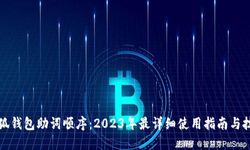 小狐钱包助词顺序:2023年最详细使用指南与技巧