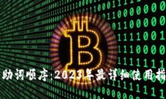 小狐钱包助词顺序：2023年最详细使用