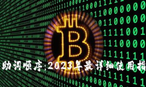 小狐钱包助词顺序:2023年最详细使用指南与技巧