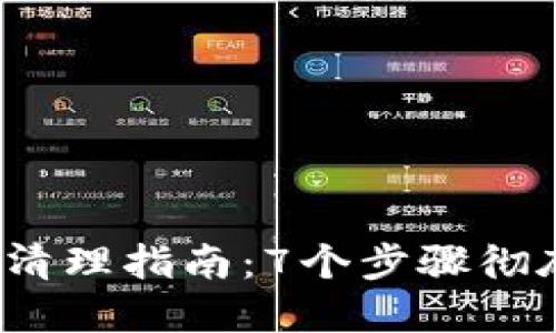 2023年以太坊钱包清理指南:7个步骤彻底移除不必要的钱包