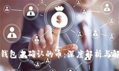 比特币钱包未确认的币：深度解析与解